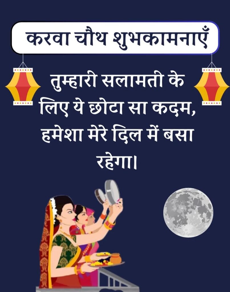Best Karwa Chauth Wishes in Hindi - करवा चौथ शुभकामनाएँ। (1)
