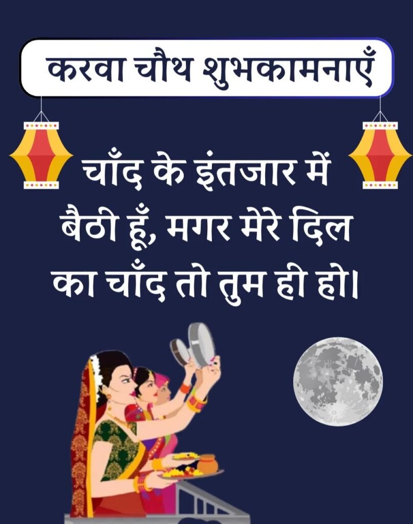 Best Karwa Chauth Wishes in Hindi - करवा चौथ शुभकामनाएँ। (10)