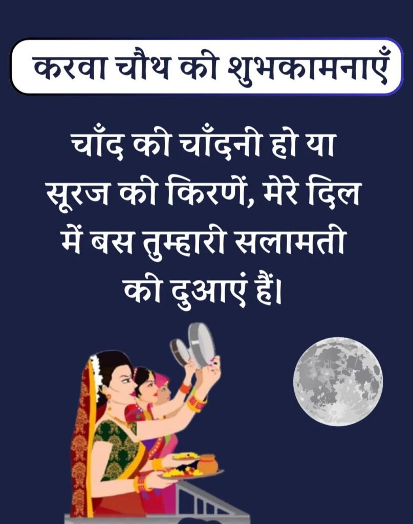 Best Karwa Chauth Wishes in Hindi - करवा चौथ शुभकामनाएँ। (2)