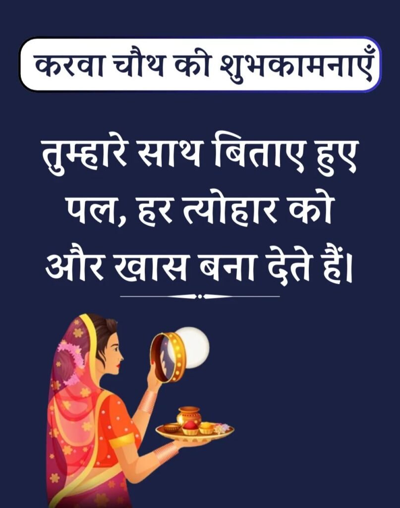 Best Karwa Chauth Wishes in Hindi - करवा चौथ शुभकामनाएँ। (3)