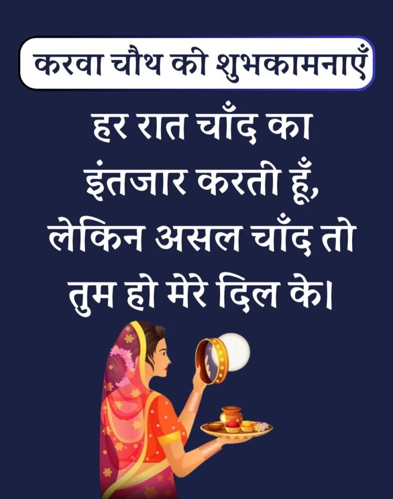 Best Karwa Chauth Wishes in Hindi - करवा चौथ शुभकामनाएँ। (4)