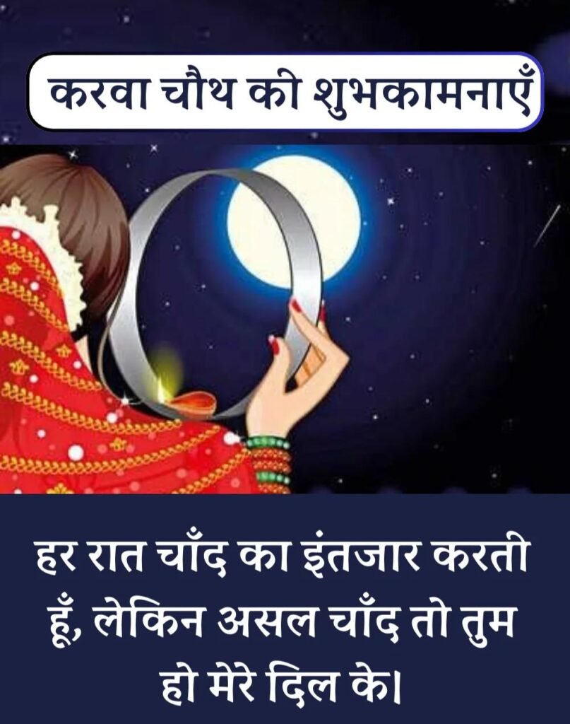 Best Karwa Chauth Wishes in Hindi - करवा चौथ शुभकामनाएँ। (5)