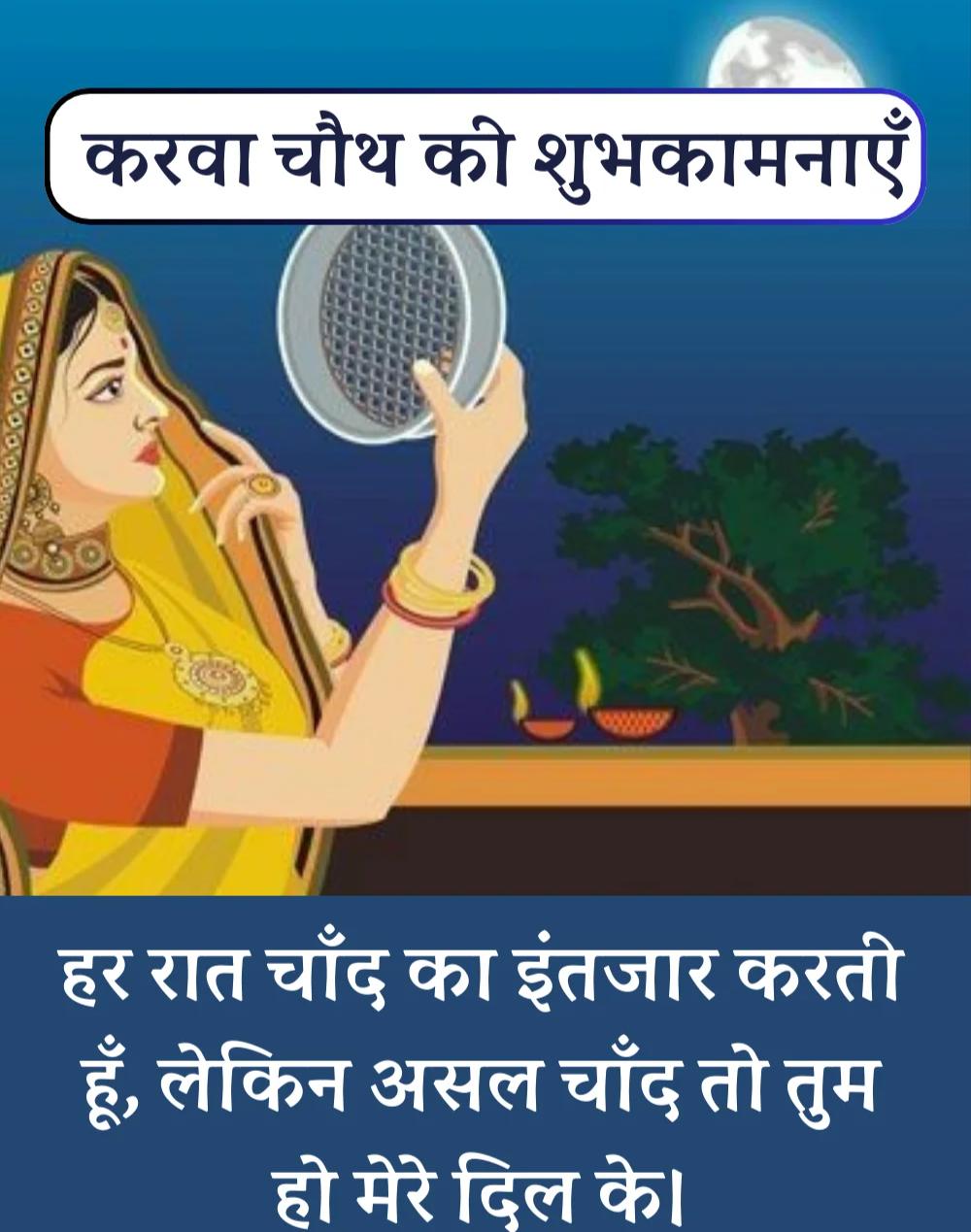 Best Karwa Chauth Wishes in Hindi - करवा चौथ शुभकामनाएँ। (6)