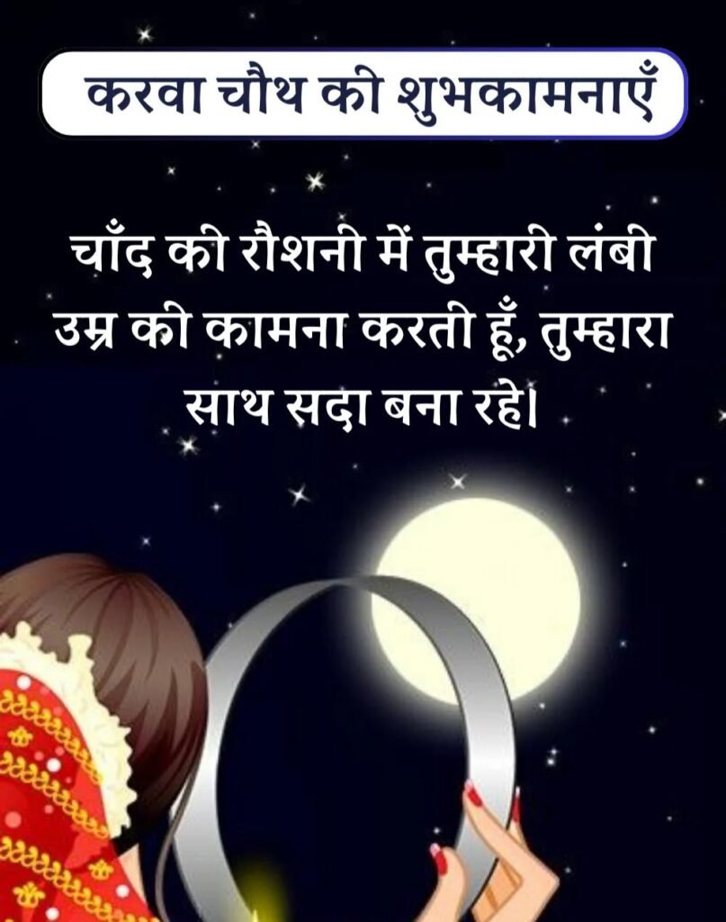 Best Karwa Chauth Wishes in Hindi - करवा चौथ शुभकामनाएँ। (7)