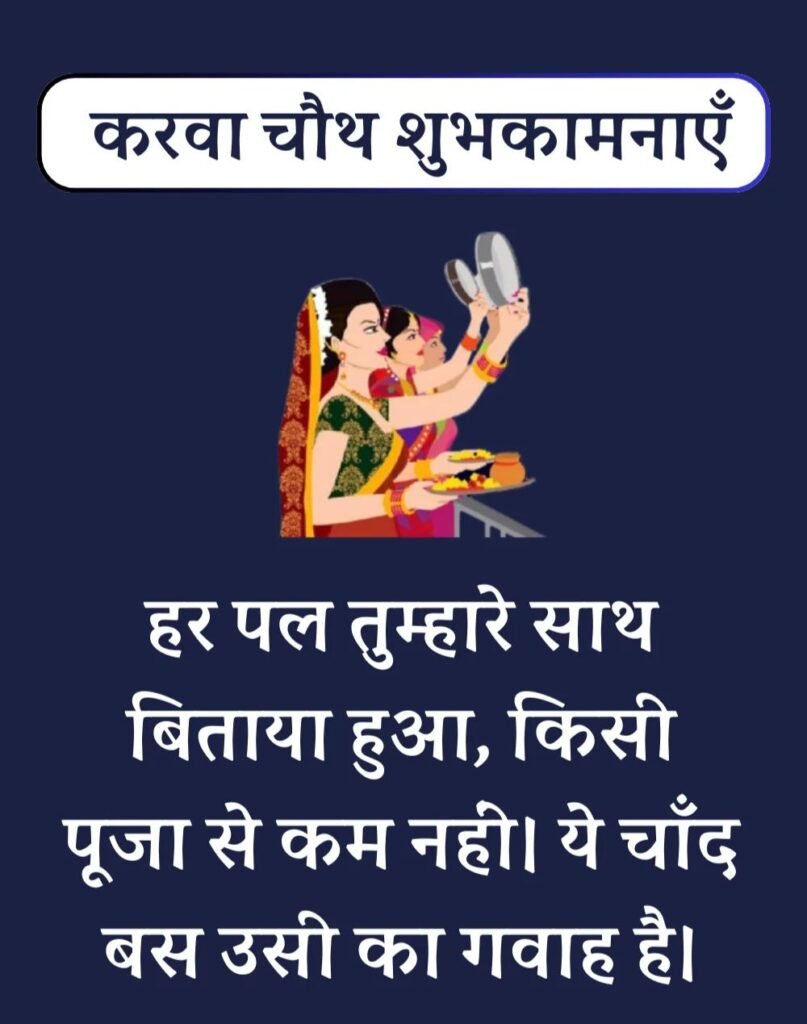 Best Karwa Chauth Wishes in Hindi - करवा चौथ शुभकामनाएँ। (8)