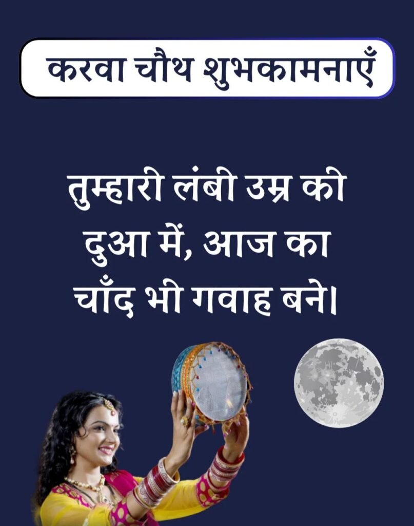 Best Karwa Chauth Wishes in Hindi - करवा चौथ शुभकामनाएँ। (9)