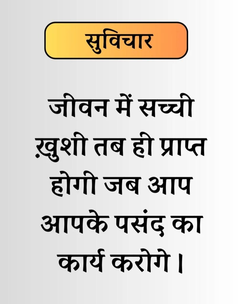Best Life Suvichar in Hindi - जीवन पर सुविचार। (1)