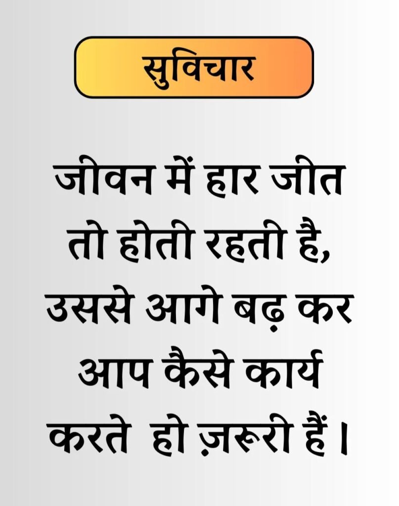 Best Life Suvichar in Hindi - जीवन पर सुविचार। (10)