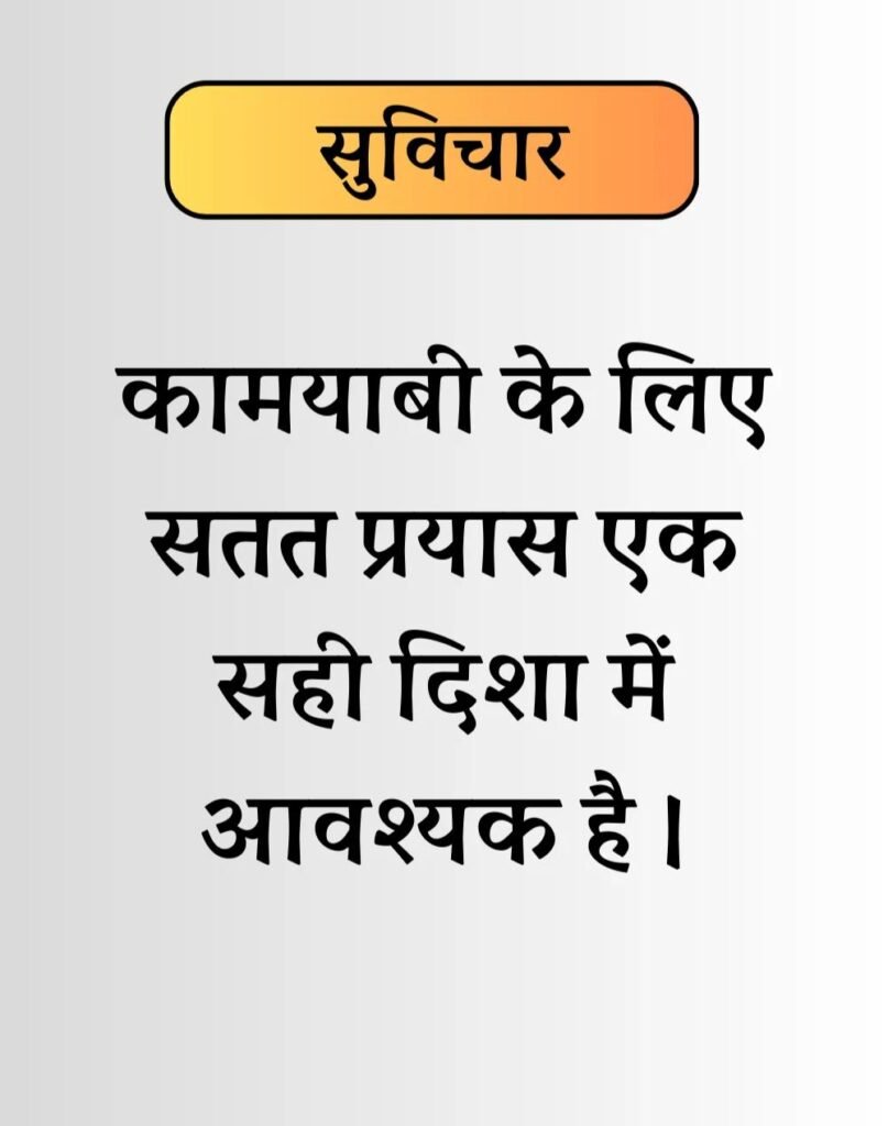 Best Life Suvichar in Hindi - जीवन पर सुविचार। (11)