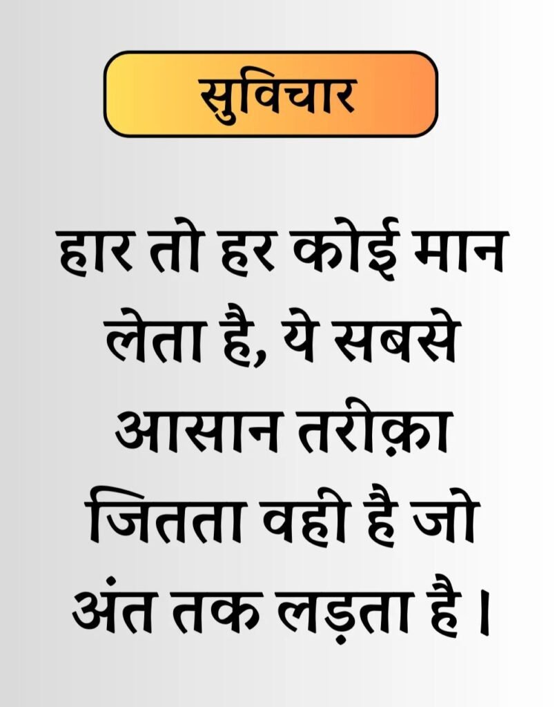 Best Life Suvichar in Hindi - जीवन पर सुविचार। (12)