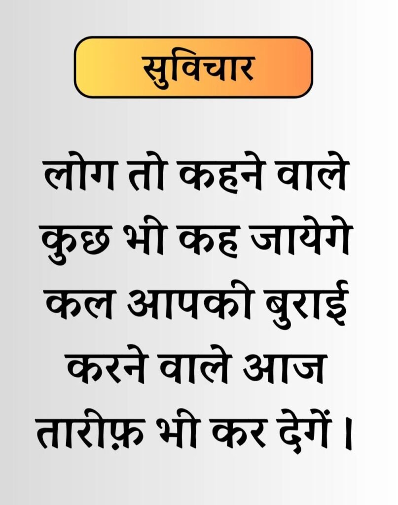 Best Life Suvichar in Hindi - जीवन पर सुविचार। (13)