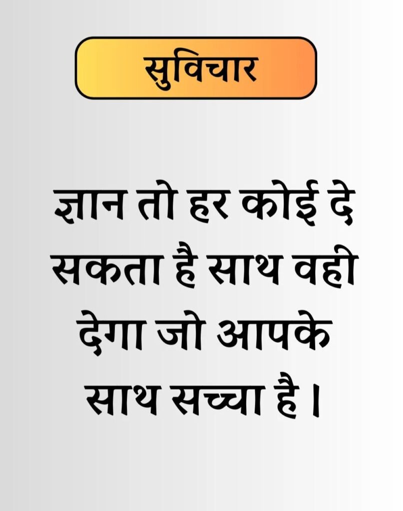 Best Life Suvichar in Hindi - जीवन पर सुविचार। (15)