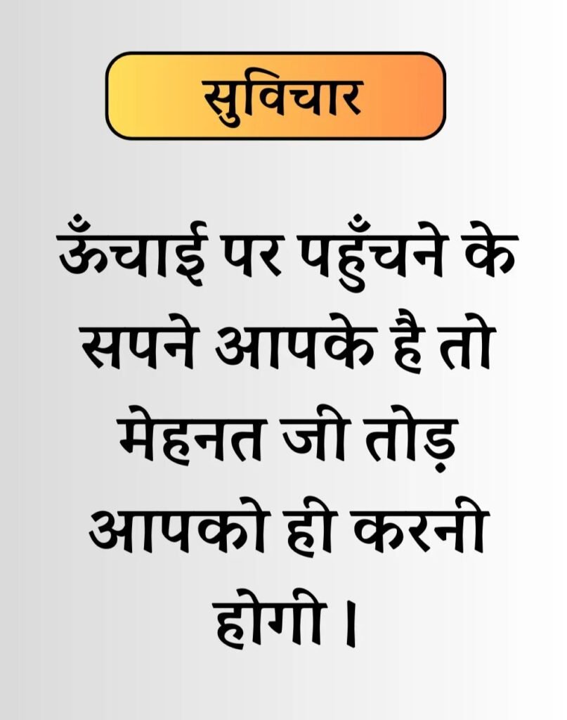 Best Life Suvichar in Hindi - जीवन पर सुविचार। (16)