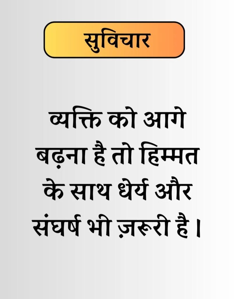 Best Life Suvichar in Hindi - जीवन पर सुविचार। (3)