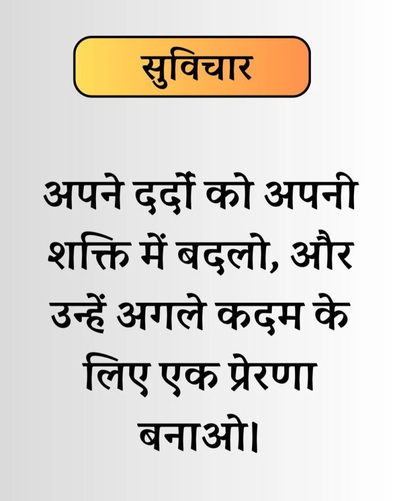 Best Life Suvichar in Hindi - जीवन पर सुविचार। (5)