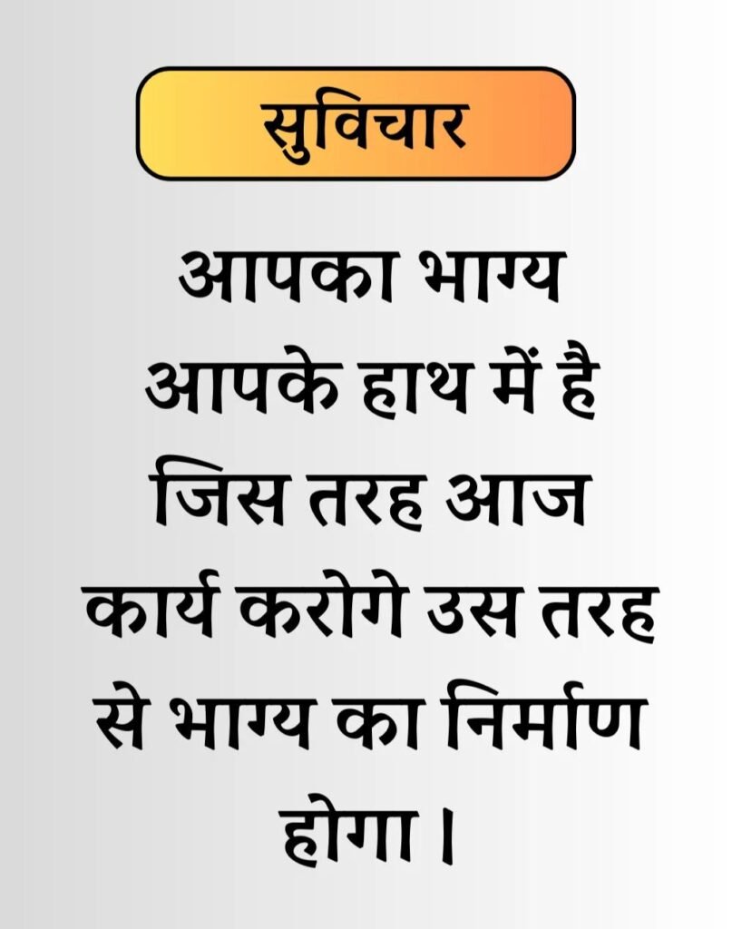 Best Life Suvichar in Hindi - जीवन पर सुविचार। (6)