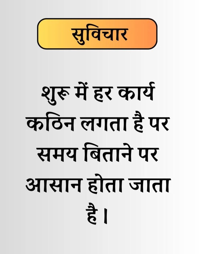 Best Life Suvichar in Hindi - जीवन पर सुविचार। (7)