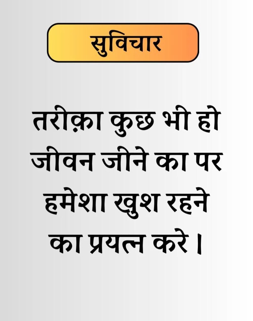 Best Life Suvichar in Hindi - जीवन पर सुविचार। (8)