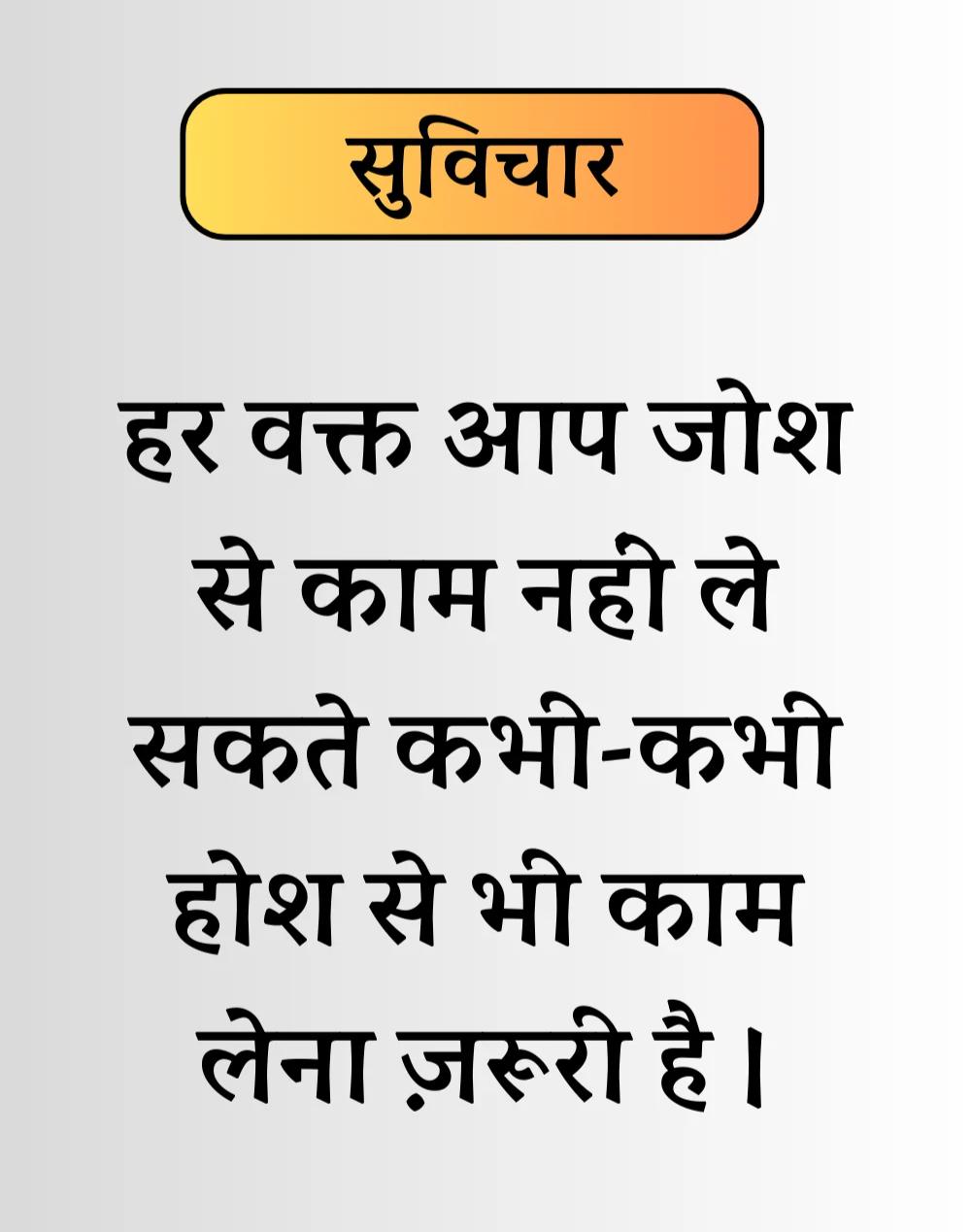 Best Life Suvichar in Hindi - जीवन पर सुविचार। (9)