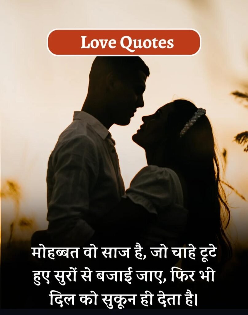 Best Love Quotes in Hindi - प्यार भरे कोट्स। (1)