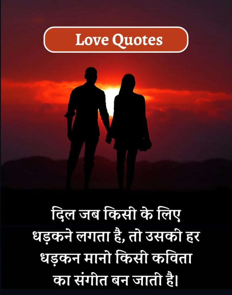 Best Love Quotes in Hindi - प्यार भरे कोट्स। (10)