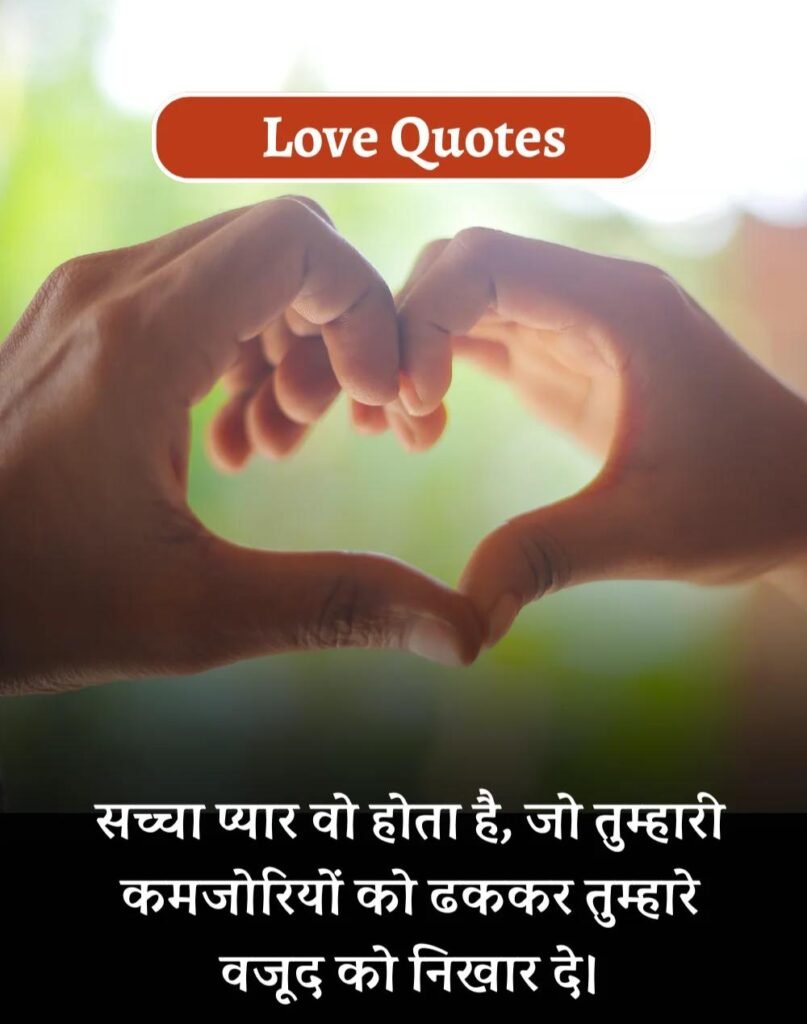 Best Love Quotes in Hindi - प्यार भरे कोट्स। (2)