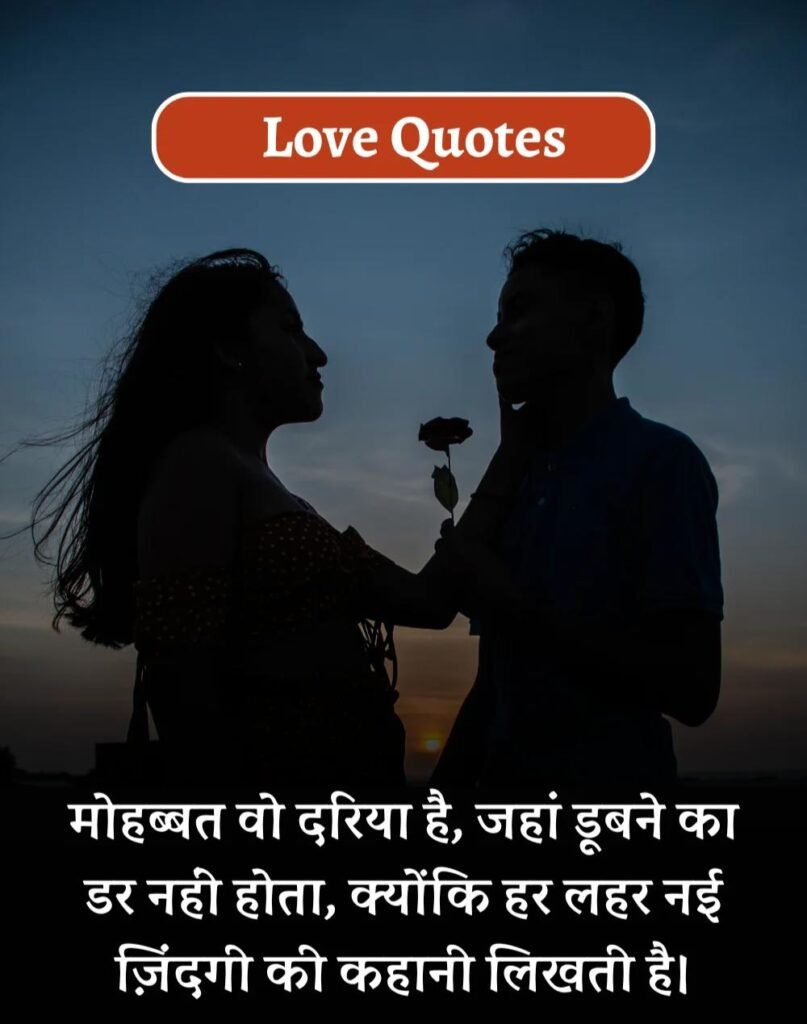 Best Love Quotes in Hindi - प्यार भरे कोट्स। (3)