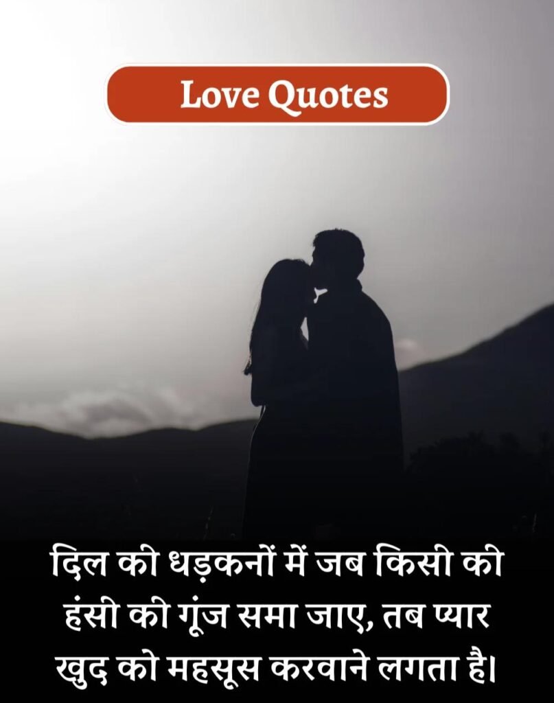 Best Love Quotes in Hindi - प्यार भरे कोट्स। (4)