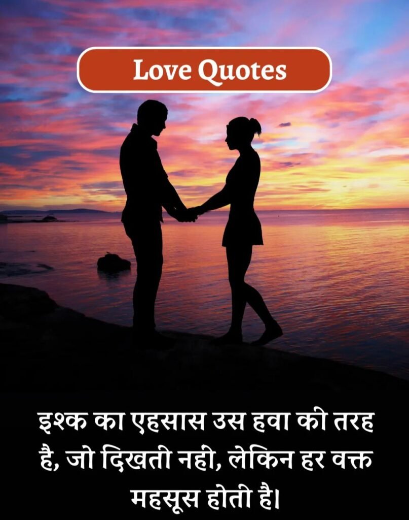 Best Love Quotes in Hindi - प्यार भरे कोट्स। (5)