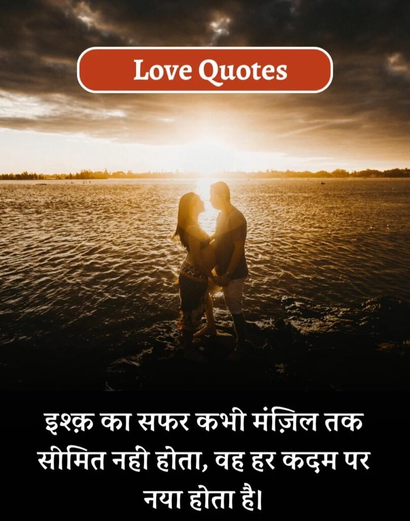 Best Love Quotes in Hindi - प्यार भरे कोट्स। (6)