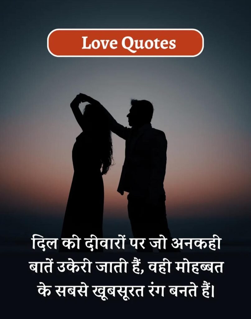Best Love Quotes in Hindi - प्यार भरे कोट्स। (7)