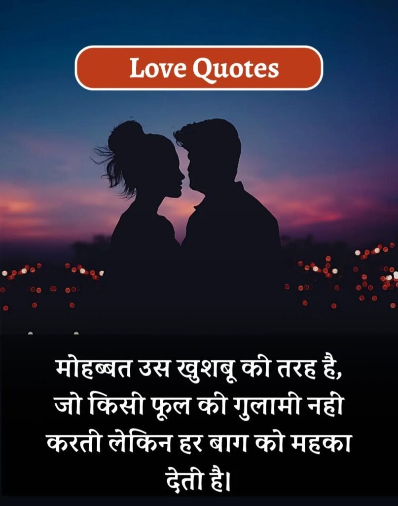 Best Love Quotes in Hindi - प्यार भरे कोट्स। (8)