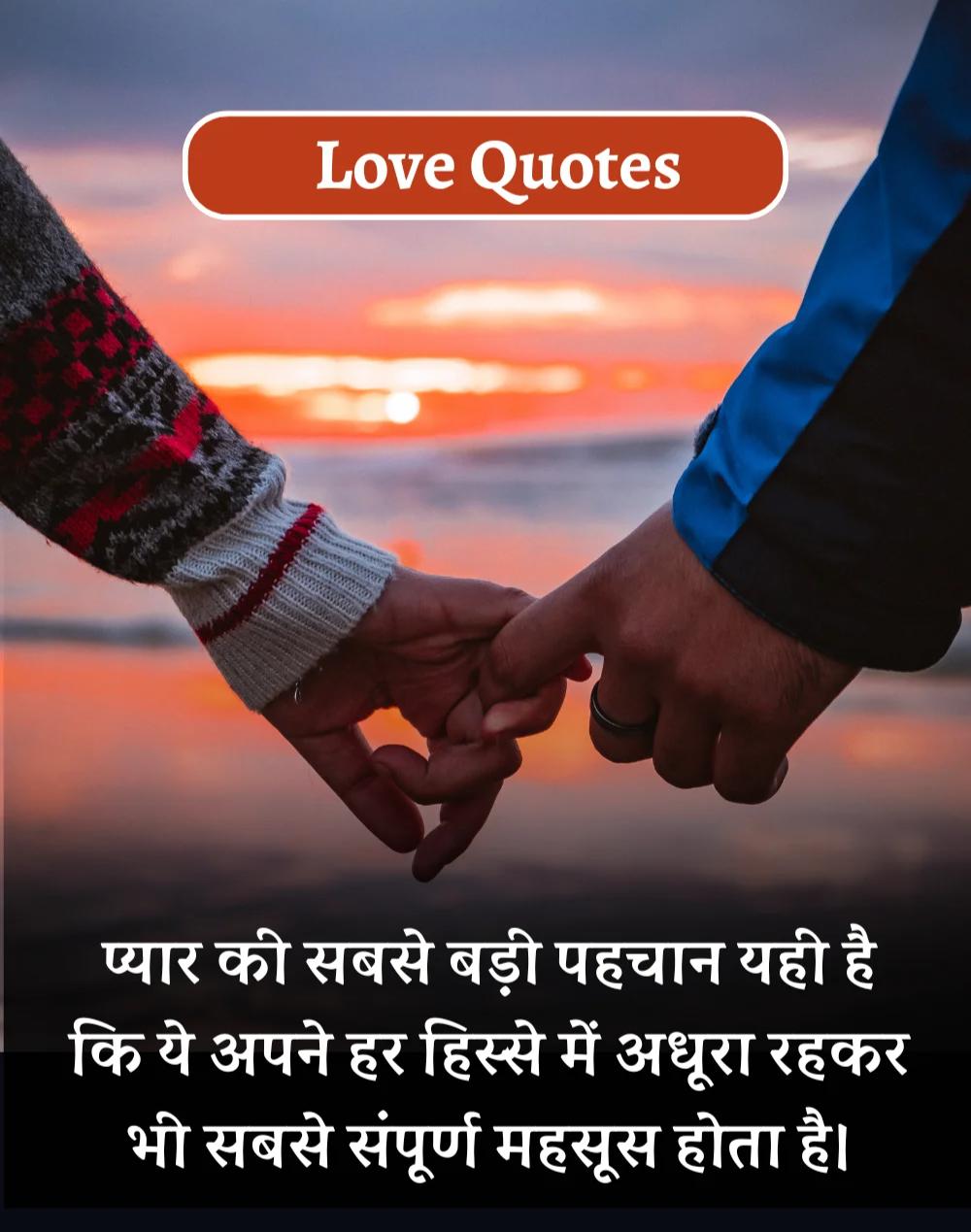 Best Love Quotes in Hindi - प्यार भरे कोट्स। (9)