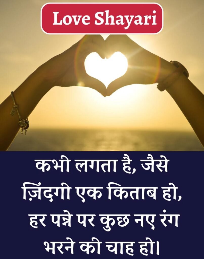 Best Love Shayari in Hindi - बेहतरीन प्यार भरी शायरी। (1)