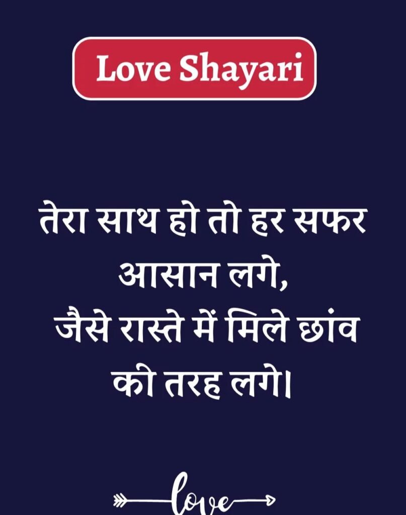 Best Love Shayari in Hindi - बेहतरीन प्यार भरी शायरी। (10)