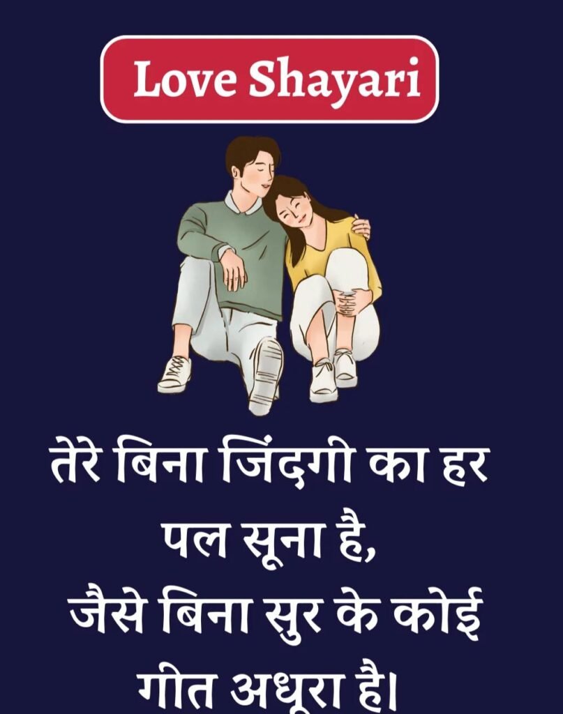 Best Love Shayari in Hindi - बेहतरीन प्यार भरी शायरी। (11)