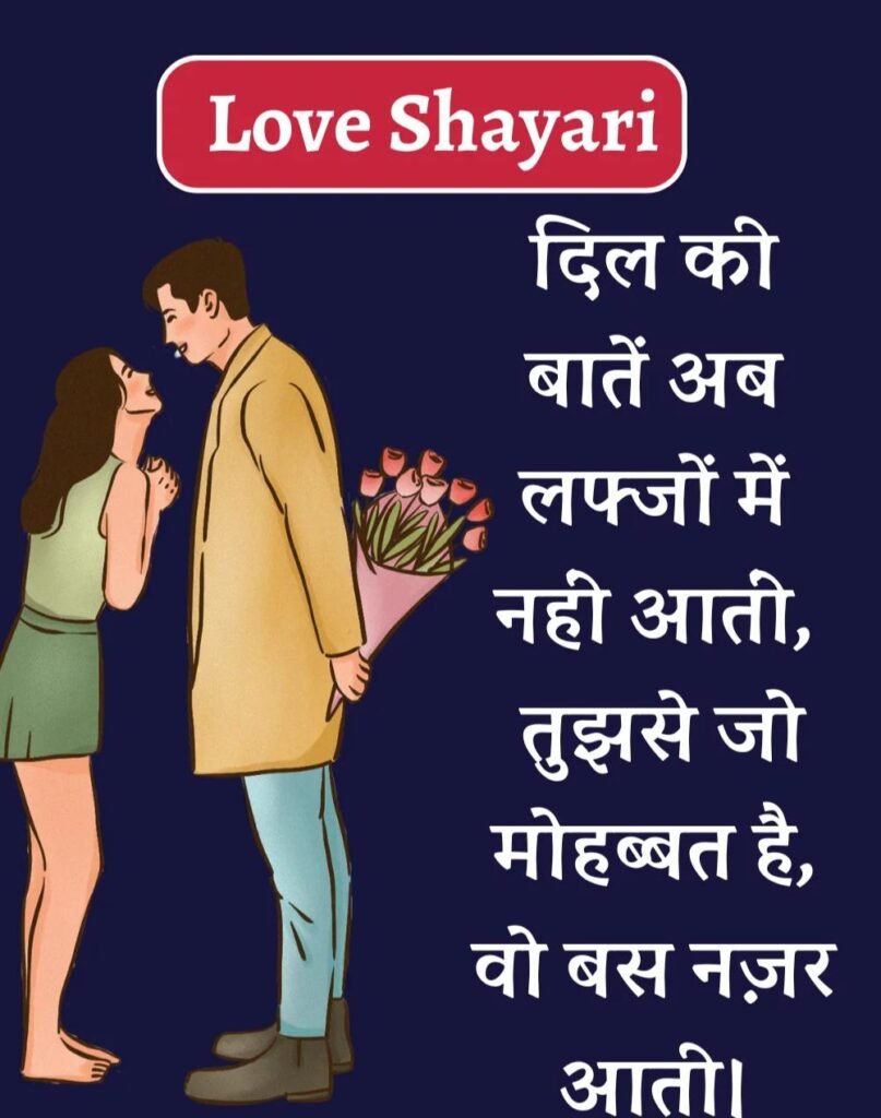 Best Love Shayari in Hindi - बेहतरीन प्यार भरी शायरी। (12)