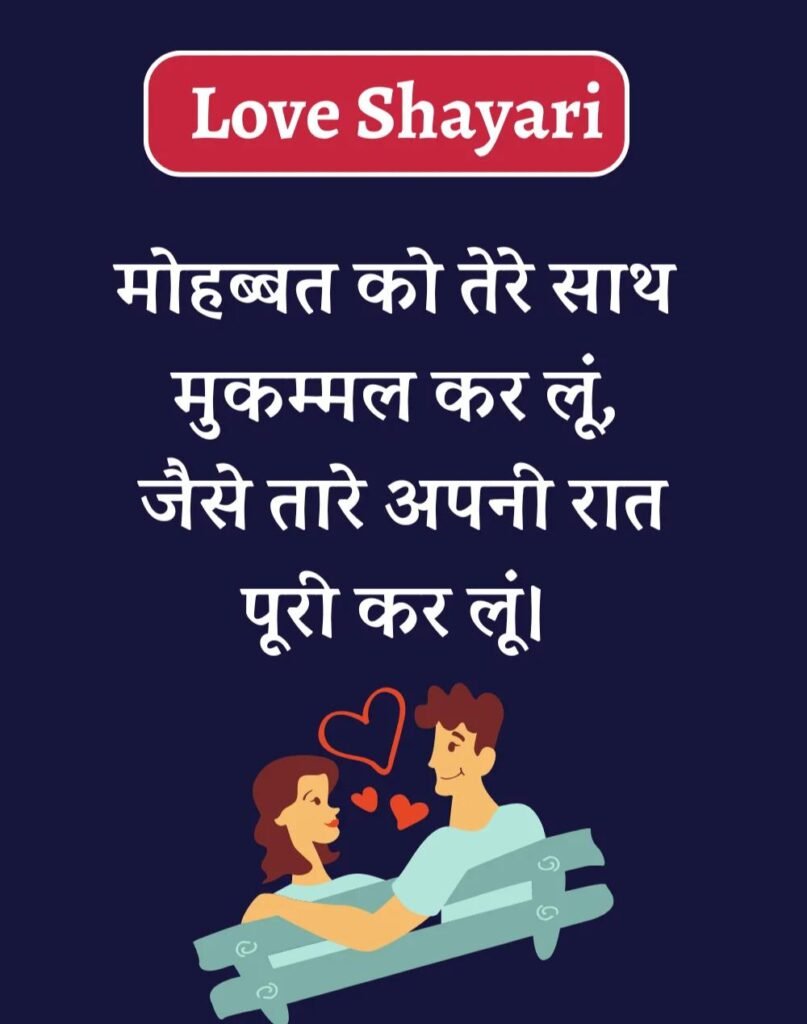 Best Love Shayari in Hindi - बेहतरीन प्यार भरी शायरी। (14)