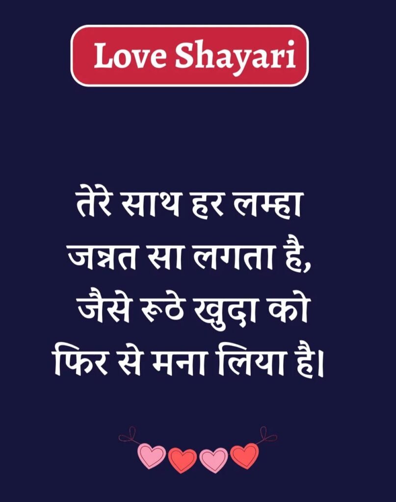 Best Love Shayari in Hindi - बेहतरीन प्यार भरी शायरी। (15)
