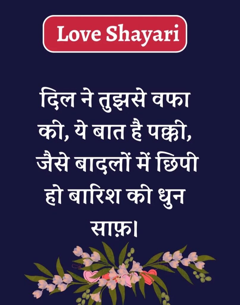 Best Love Shayari in Hindi - बेहतरीन प्यार भरी शायरी। (16)