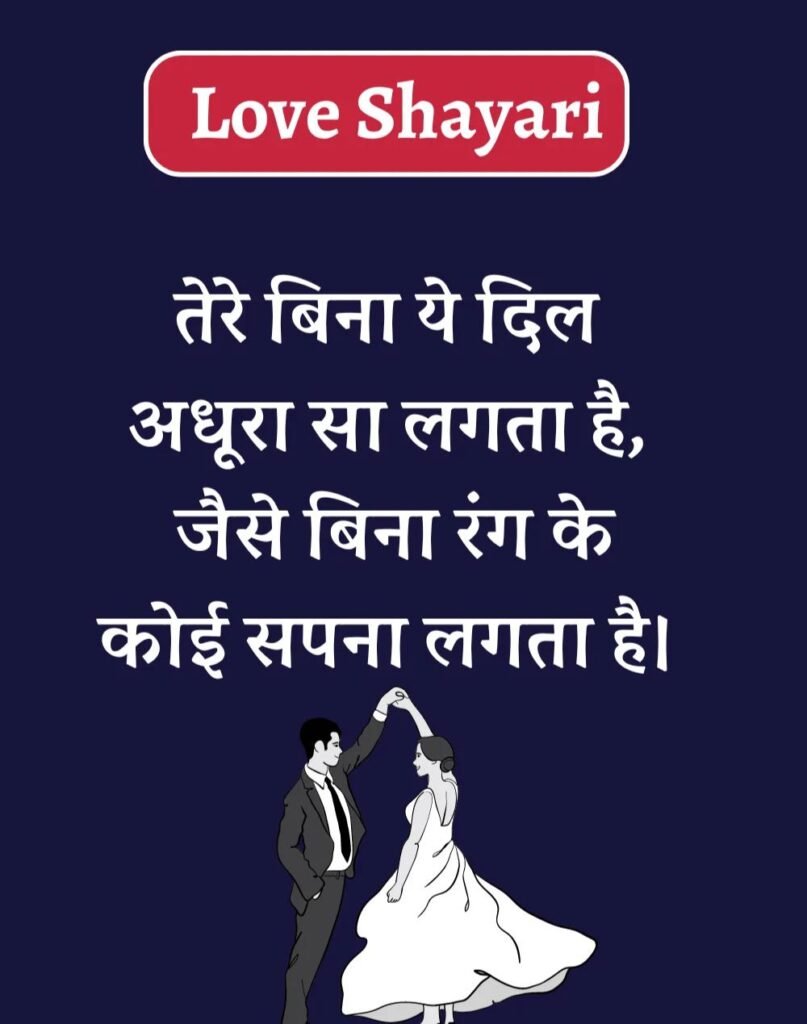 Best Love Shayari in Hindi - बेहतरीन प्यार भरी शायरी। (17)