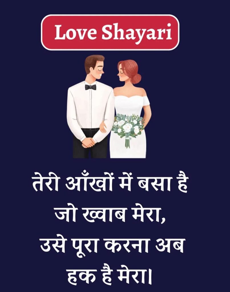 Best Love Shayari in Hindi - बेहतरीन प्यार भरी शायरी। (19)
