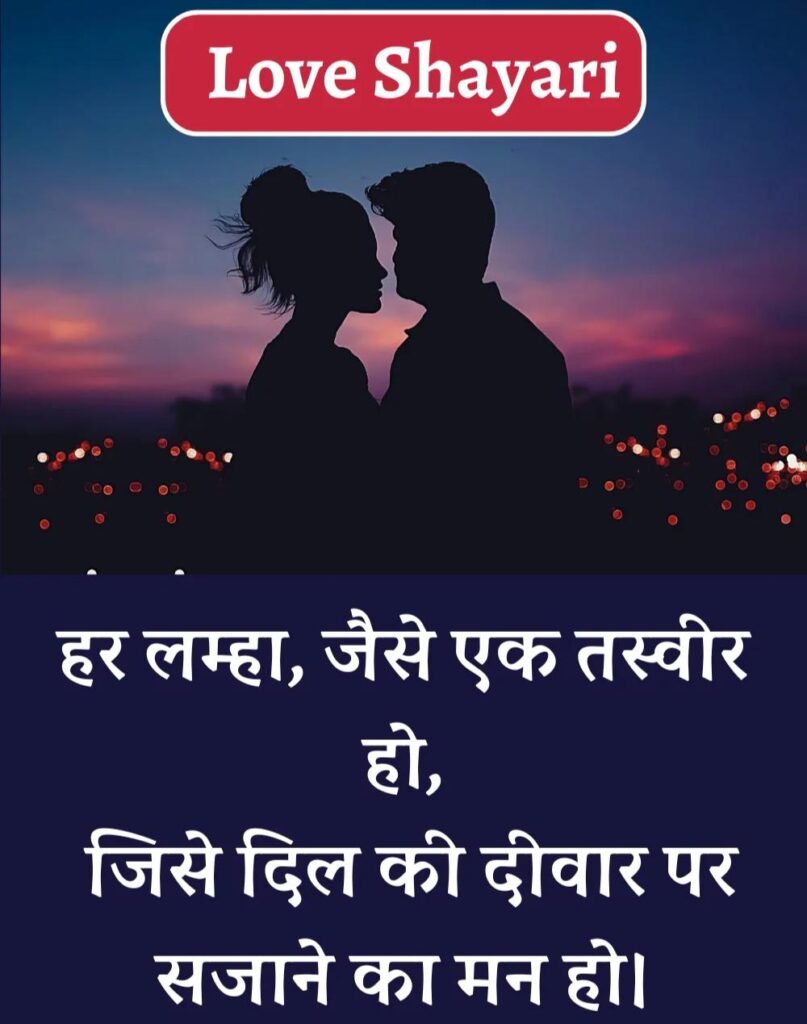 Best Love Shayari in Hindi - बेहतरीन प्यार भरी शायरी। (2)