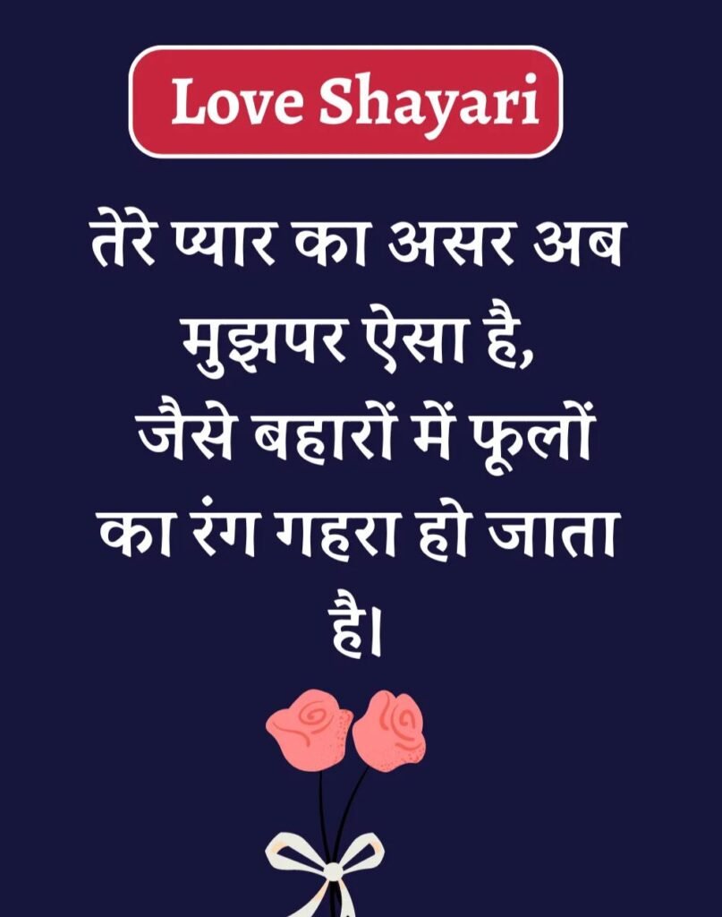 Best Love Shayari in Hindi - बेहतरीन प्यार भरी शायरी। (20)