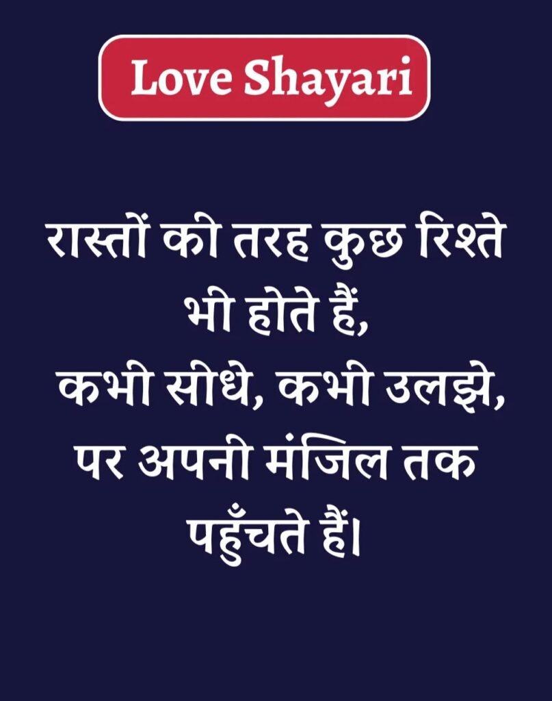 Best Love Shayari in Hindi - बेहतरीन प्यार भरी शायरी। (22)