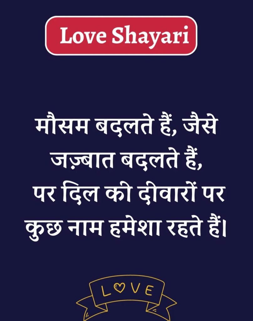 Best Love Shayari in Hindi - बेहतरीन प्यार भरी शायरी। (23)
