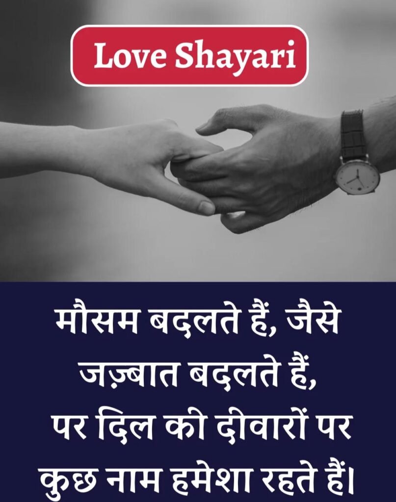 Best Love Shayari in Hindi - बेहतरीन प्यार भरी शायरी। (24)