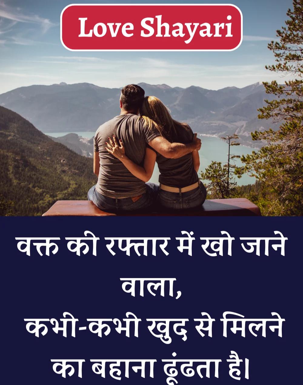 Best Love Shayari in Hindi - बेहतरीन प्यार भरी शायरी। (3)