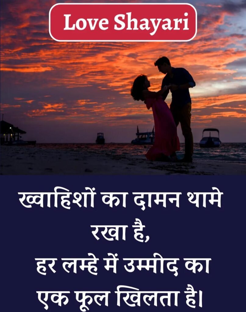 Best Love Shayari in Hindi - बेहतरीन प्यार भरी शायरी। (5)
