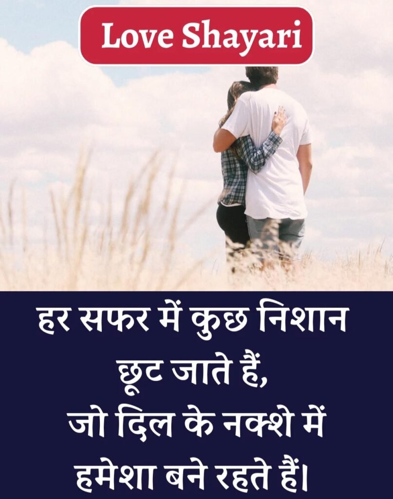 Best Love Shayari in Hindi - बेहतरीन प्यार भरी शायरी। (6)
